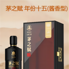 茅之赋 年份十五（酱香型）