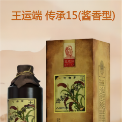 王运端 传承15（酱香型）
