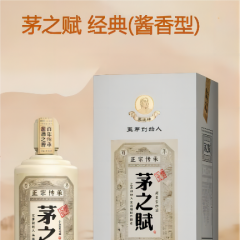 茅之赋 经典（酱香型）