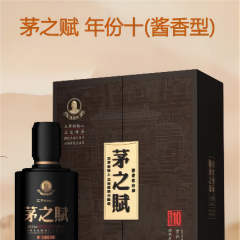 茅之赋 年份十（酱香型）