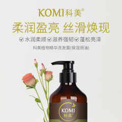 科美植物精华洗发露(保湿焗油）250ml