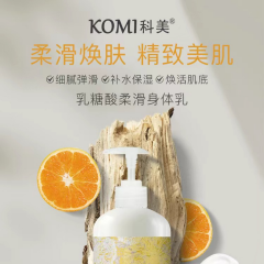 科美乳糖酸柔滑身体乳