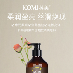 科美植物精华洗发露(柔顺亮泽）250ml