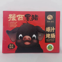 豫西黑猪爆汁烤肠（黑胡椒味）
