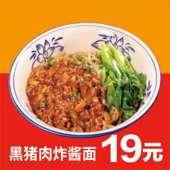 黑猪肉炸酱面（仅限现场消费）