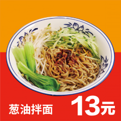 葱油拌面(仅限现场消费)