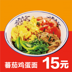 番茄鸡蛋面(仅限现场消费)