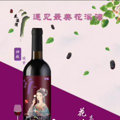 花溪湾桑椹酒