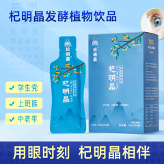 杞明晶发酵植物饮品