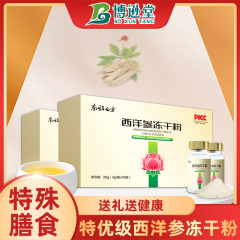 博逊堂特优级西洋参冻干粉