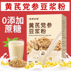 黄芪党参豆浆粉黄豆山药红枣枸杞阿胶桂圆补气代餐粉营养早餐冲饮