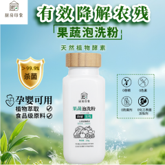 厨房印象果蔬泡洗粉洗水果蔬菜肉类大米专用降解农残孕婴可用植物萃取130克单瓶
