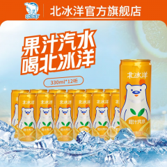 北冰洋 橙汁汽水330ml*12罐 果汁碳酸饮料整箱