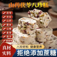 山药茯苓八珍糕中式糕点即食早餐营养糕点心粗粮代餐饱腹独立小袋