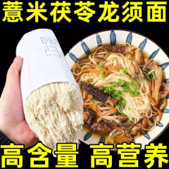 茯苓薏米山药八珍面荞麦青稞面挂面养胃早餐主食脂粗粮祛湿5斤
