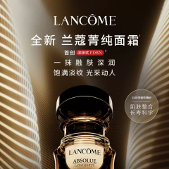兰蔻全新菁纯臻颜乳霜 轻盈型60ml