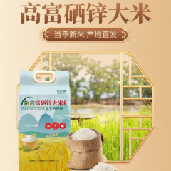 高富硒锌大米