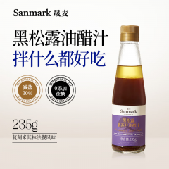 晟麦黑松露紫苏籽油醋汁营养蔬菜沙拉调味汁酱料健身代餐235g/*2瓶