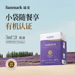 晟麦有机紫苏籽油便携装5ml*21条/盒*2盒一级冷榨,可直饮